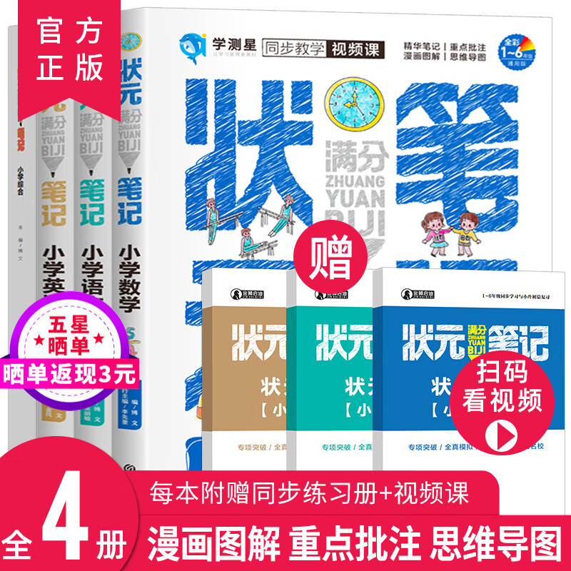 状元满分笔记小学通用全套4册 语文数学英语资料小学教材全解 一二三四五六年级上下册 小学生课外阅读书