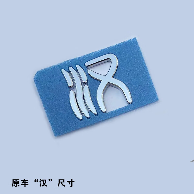 百臣适用于比亚迪迦汉evdm车尾标贴装饰痴心抠脚大汉硬流浪单身女汉子