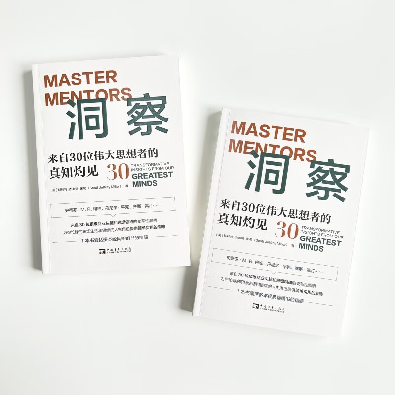 洞察：来自30位伟大思想者的真知灼见