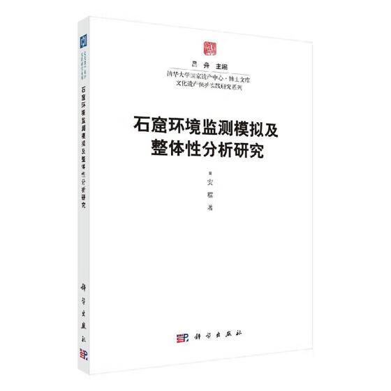 石窟环境监测模拟及整体分析研究 科学与自然 安程 科学出版社 9787030613660