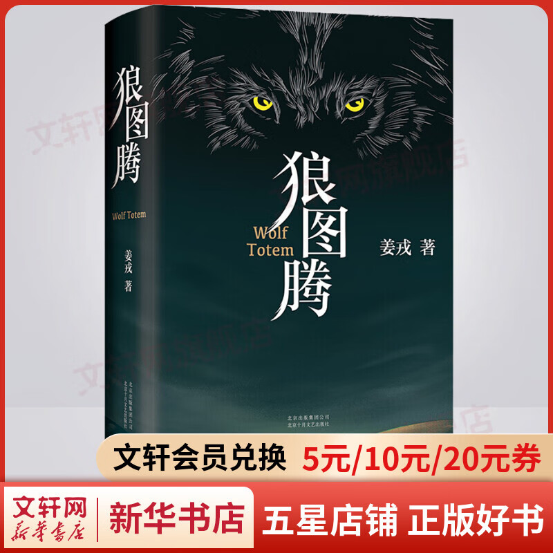 【包邮】狼图腾 王俊凯、白岩松荐经典小说 入选人大附中等多所名校课堂精讲书目