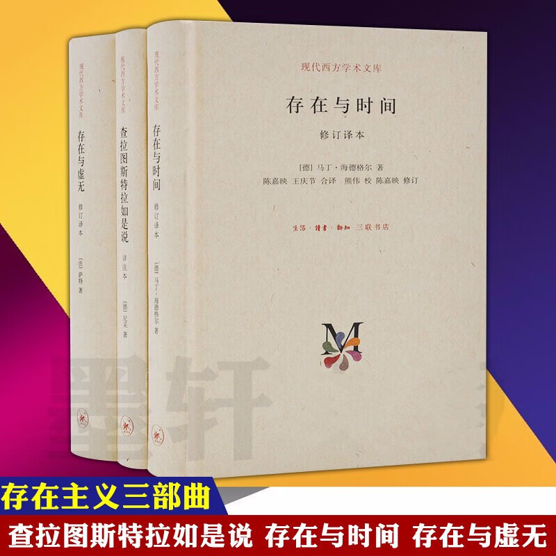 现代西方学术文库 存在主义三部曲（套装共3册）：查拉图斯特拉如是说+存在与时间+存在与虚无 三联