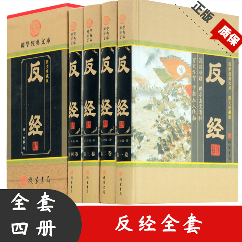 反经全本 原文注释导读精装4册 智谋奇书长短经帝王学 全新正版