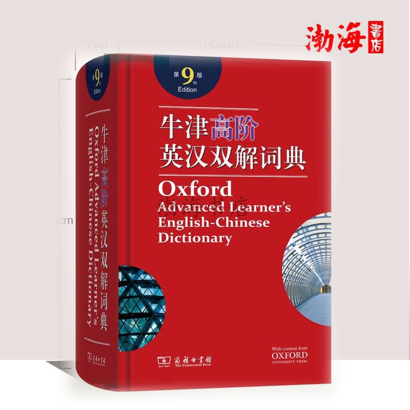 牛津高阶英汉双解词典第9版 商务印书馆