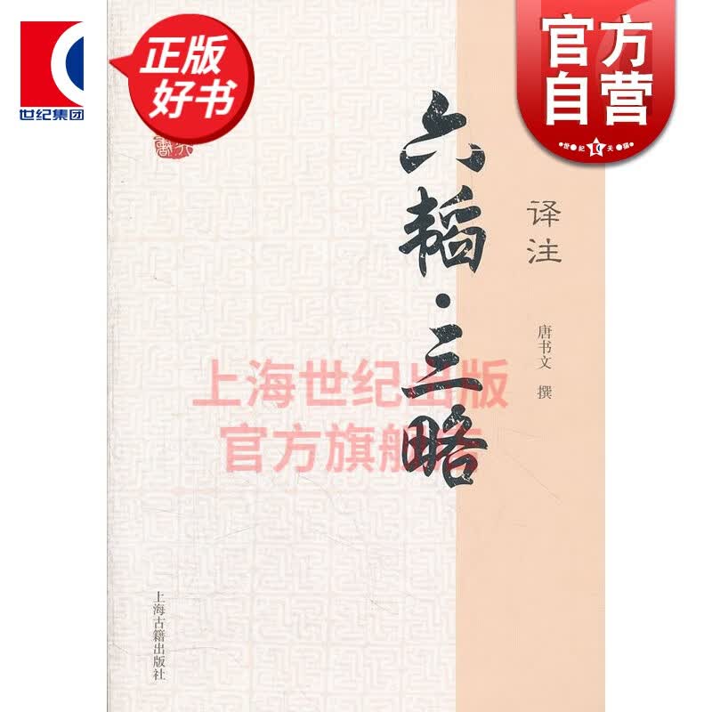 六韬 三略译注 国学经典译注丛书 唐书文 上海古籍出版社