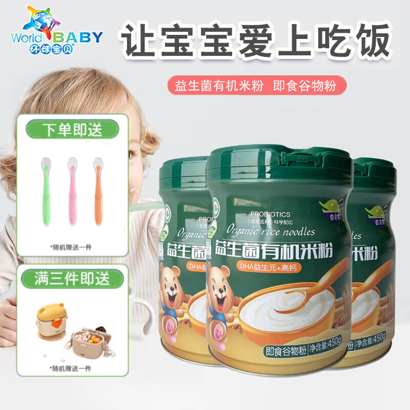 环球宝贝 益生菌有机米粉 燕窝酸钙铁锌营养谷物米糊山楂鸡内金儿童米粉 7月+DHA益生元+高钙米粉 450g 3罐