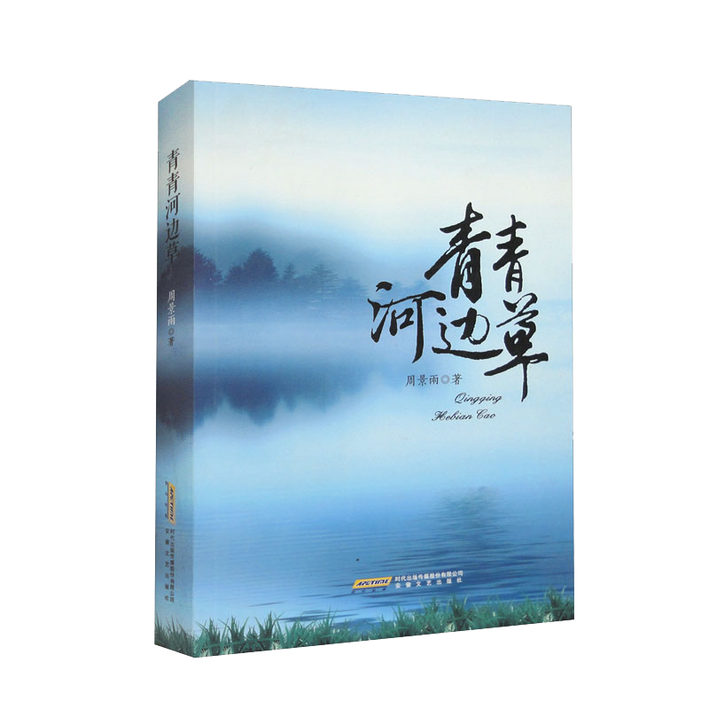 【社科】青青河边草