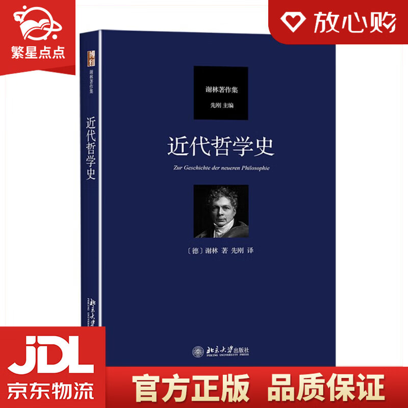 【新华书店正版图书】近代哲学史 德国古典哲学家谢林著作集 弗里德里希·谢林 著 北京大学出版社 正版图书