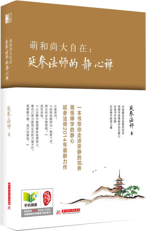 萌和尚大自在 延参法师的静心禅【正版图书,放心购买】