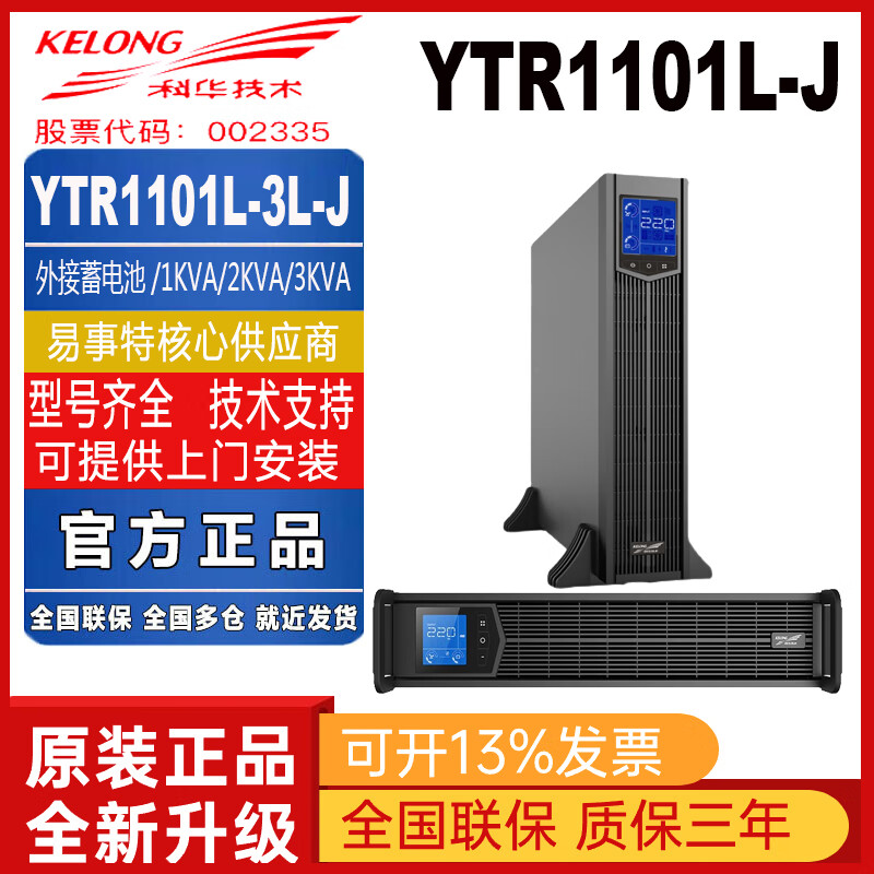 科华技术（KELONG）科华UPS电源YTR1101L/YTR1102L/YTR1103L-J机架式1KVA/2KVA/3KVA YTR1101L-J