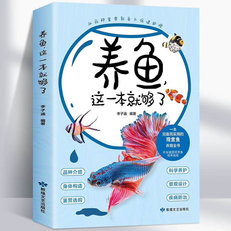 养鱼，这一本就够了家庭水族箱观赏鱼养殖技术养鱼书籍花鸟鱼虫宠物观赏鱼书籍养鱼手册观赏鱼疾病书籍阳台养