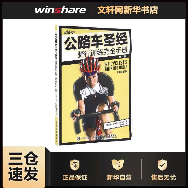 公路车圣经(第4版) [美] 乔?弗里尔（Joe Friel） 张光准 译 书籍