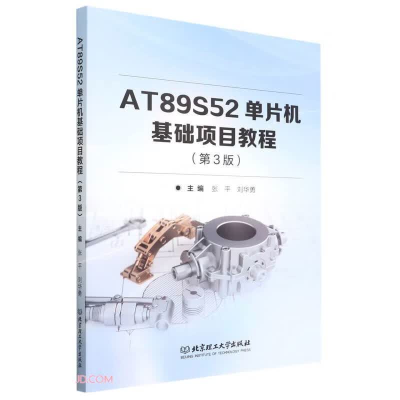AT89S52单片机基础项目教程(第3版)