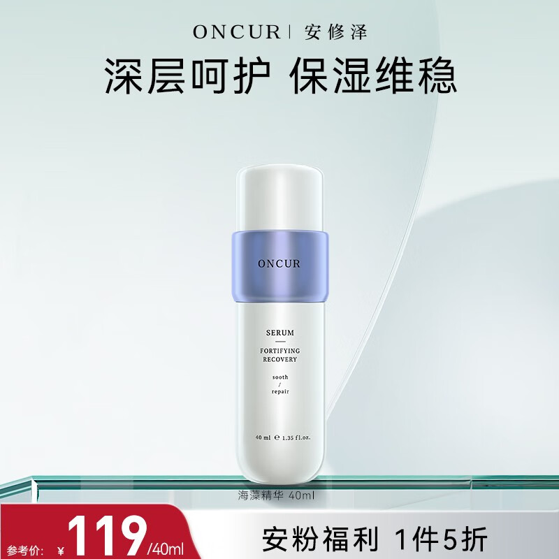 安修泽海藻精华 酵母补水高保湿呵护屏障维稳 40ml