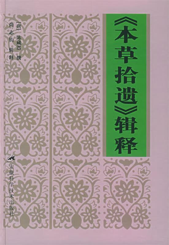 《本草拾遗》辑释 9787533724559 (唐)陈藏器撰,尚志钧辑释 安徽垦Ё