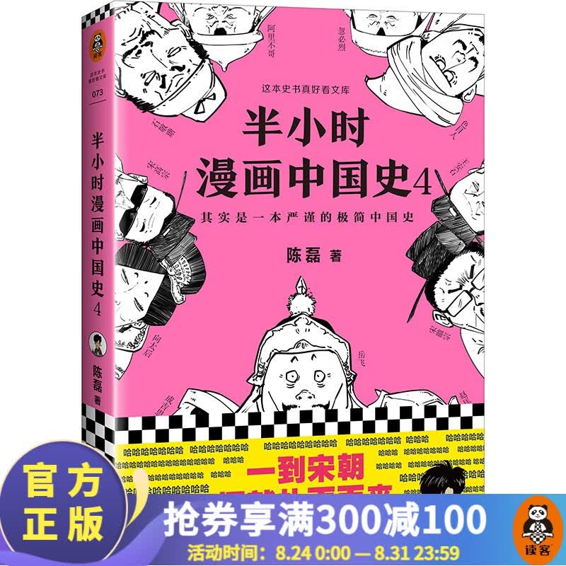 【包邮】半小时漫画中国史4（看半小时漫画，通五千年历史！一到宋朝，梗就扑面而来！系列第4部）二混子陈磊著 百科科普书籍