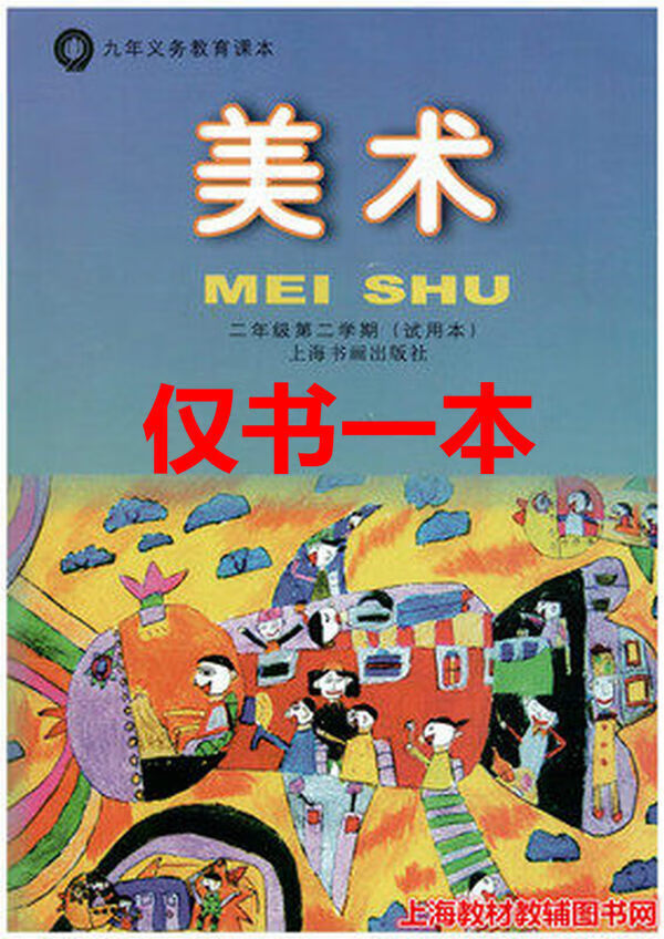 上海书画版小学美术二年级第二学期/2年级下册课本教材 仅书一本