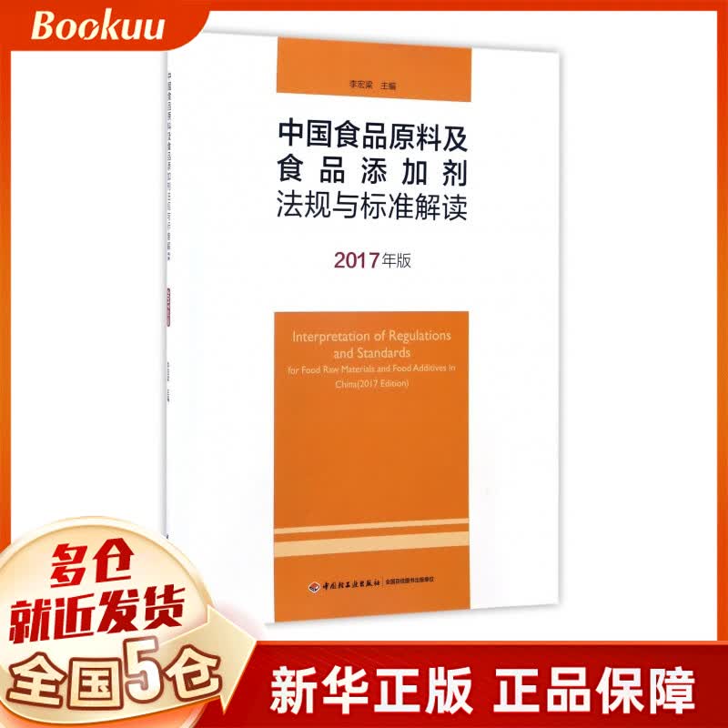 中国食品原料及食品添加剂法规与标准解读(2017年版)