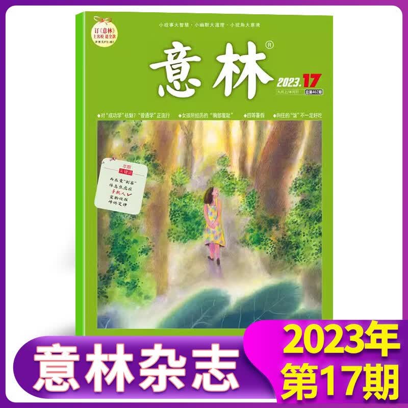 意林杂志2023年9月上下第18/17/16/15/14/13/12/11/10/9/8/7/6/5/4/3/2/1期中小学生课外青年文摘作文素材读物 2023年9月上第17期