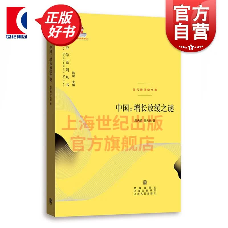中国:增长放缓之谜 周天勇 王元地 著 格致出版社