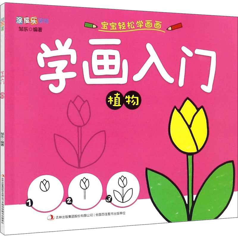 学画入门 植物 图书