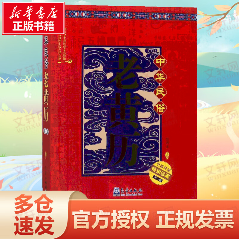 中华民俗老黄历(第3版)