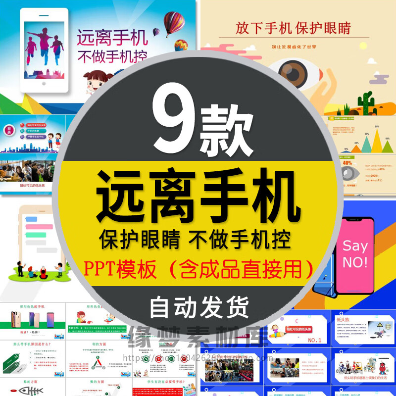 中小学生远离手机ppt模板主题班会课件教育危害拒绝不做低头族 标准