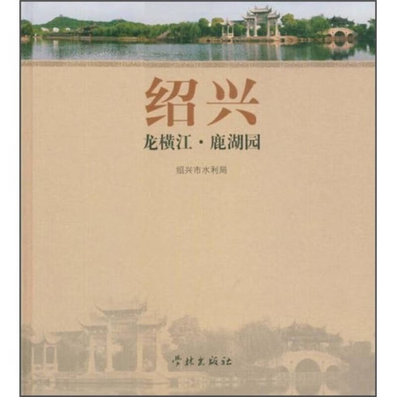 绍兴龙横江 鹿湖园