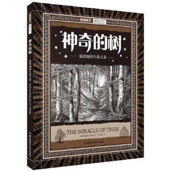 科学之美:神奇的树——延续地球生命之泉