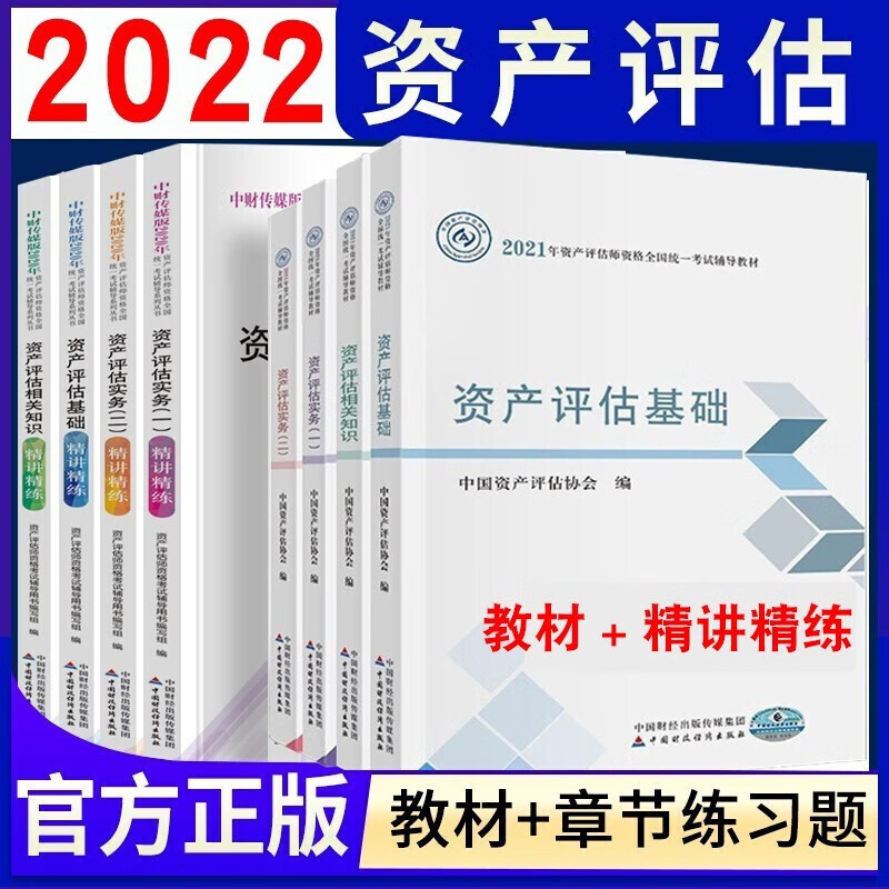 新版2023年资产评估师教材全套资产评估师实务一二相关知识基础搭正保会计网校题库必刷金题应试指导历年真题模拟试卷精讲精练 教材+精讲精练8本套