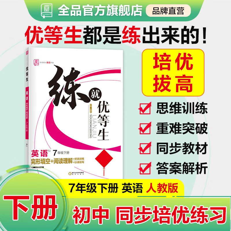 全品练就优等生 语文数学英语物理化学 七八九789年级下册 同步作业练习册尖子生拔高特训培优新方法高分突破 七年级-英语【人教版】