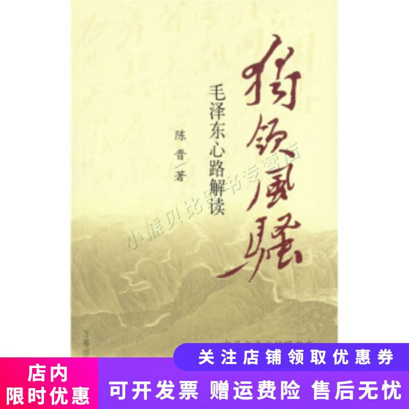 独领风骚:毛泽东心路解读