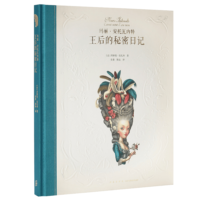 正版 《玛丽·安托瓦内特:王后的秘密日记》以断头台上的王后为主角的