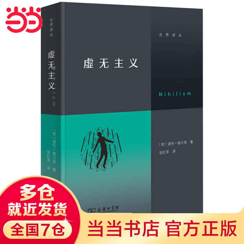 虚无主义（刘擎、周濂推荐。写给当代人的反“空虚”指南）