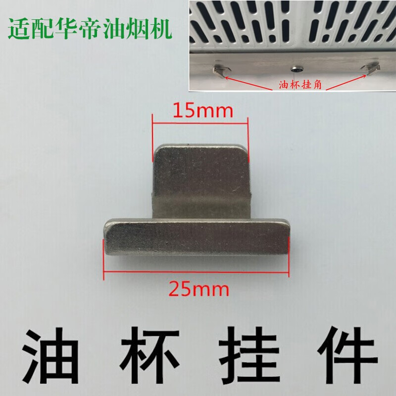 科帕滋 适配华帝烟机油杯挂钩e601az e801az e805az清洗杯卡子油杯