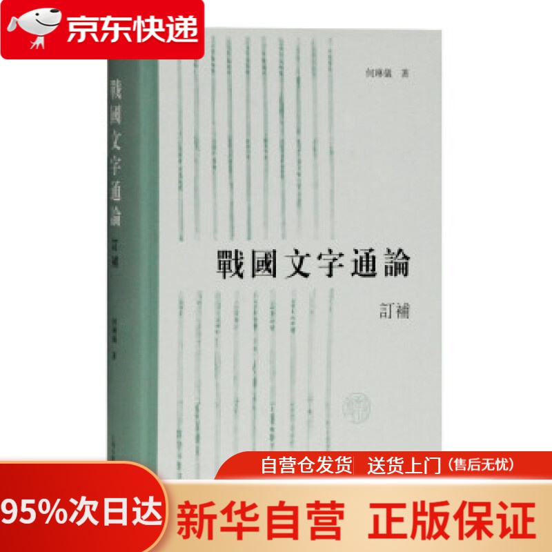 【新华书店正版】战国文字通论（订补） 何琳仪 著 上海古籍出版社 9787532599592