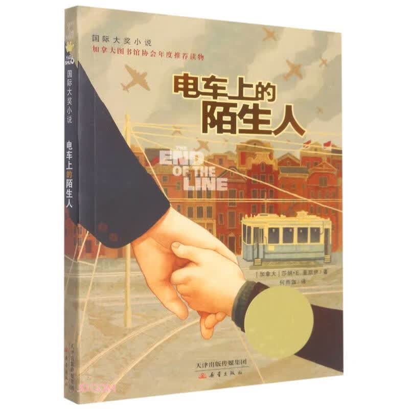电车上的陌生人/国际大奖小说使用感如何?