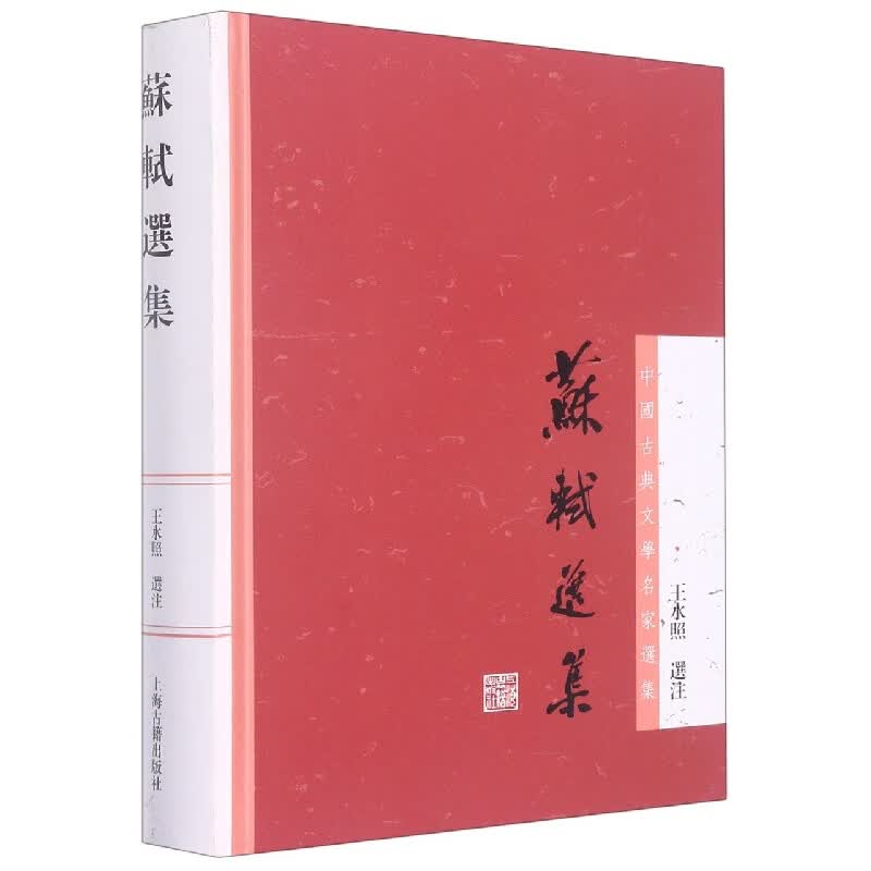 苏轼选集