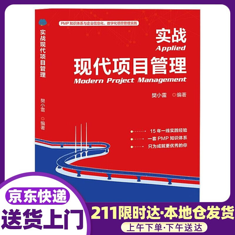 实战现代项目管理 樊小雷 原子能出版社