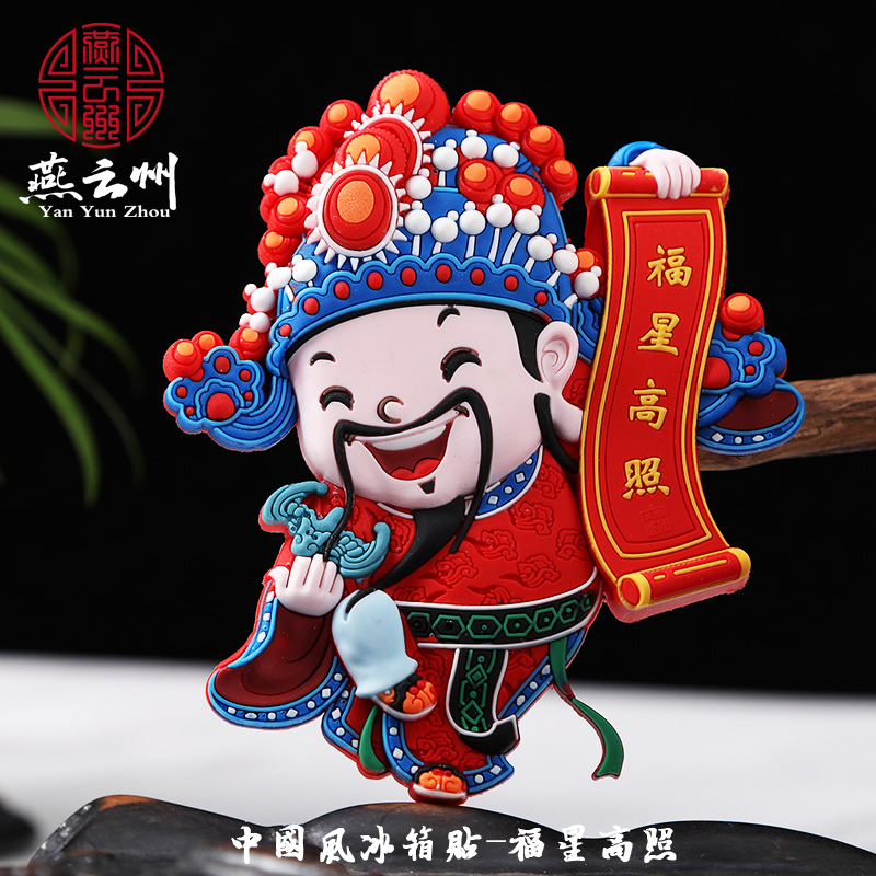 人物冰箱贴磁贴留言板白板创意国潮中国风特色礼品送老外 福星高照