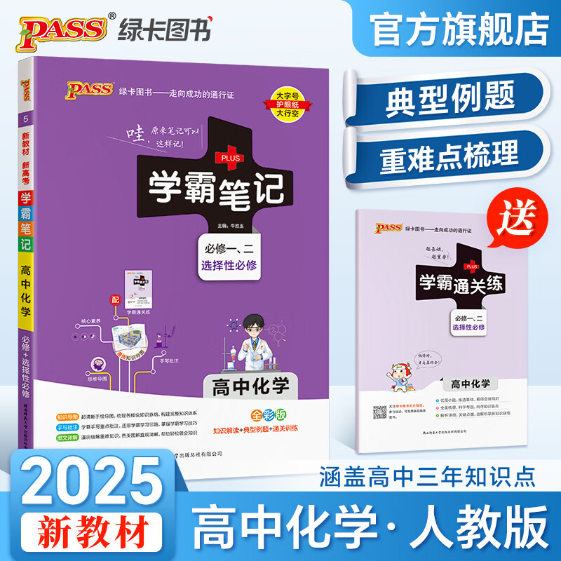 新教材2025学霸笔记高中数学通用版必修选择性必修高一高二高三手写笔记pass绿卡图书高考知识清单新华书店文轩官网 高中化学 全彩版 高中通用