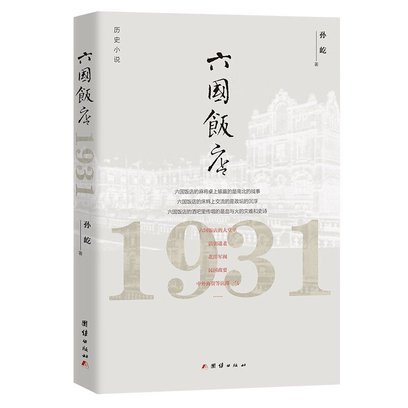六国饭店1931(历史小说)