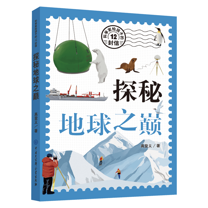 科学家给孩子的12封信:探秘地球之巅