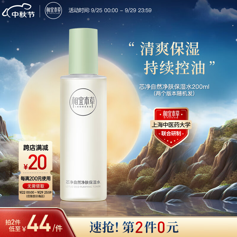 相宜本草 芯净自然净肤保湿水200ml（ 控油平衡  ）新老包装随机发属于什么档次？