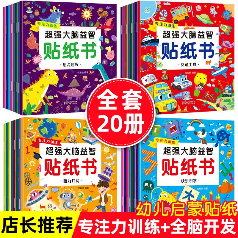 我的一套启蒙认知贴纸书反复贴全8册2-5岁智力启蒙开发 【全套20册】超强大脑 交通工具+恐龙+快乐识字+
