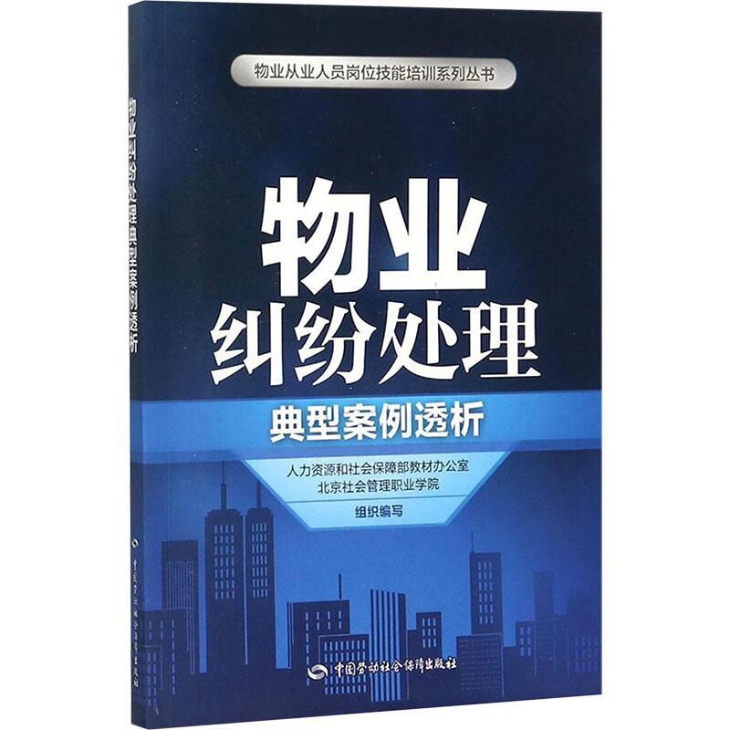 物业纠纷处理典型案例透析