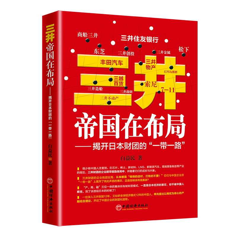 全3册 三井帝国在暗战——揭开日本财团的美国博弈 白益民乔梓效著 三井帝国在行动 三井帝国在布局 经济理论经管励志 中国经济出版社 三井帝国在布局