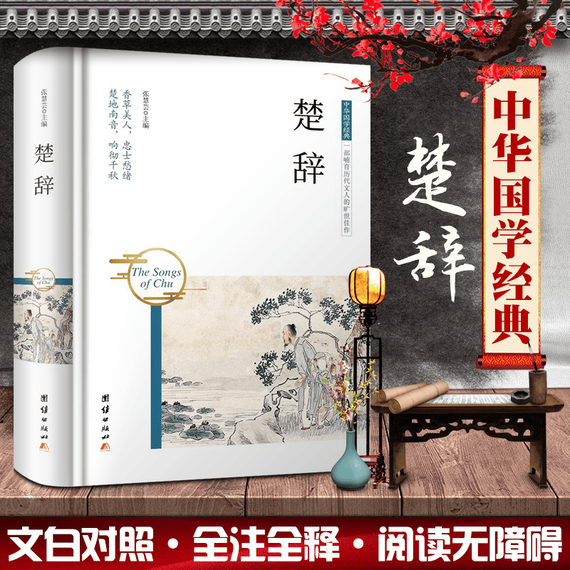 中华国学经典 楚辞（精装）