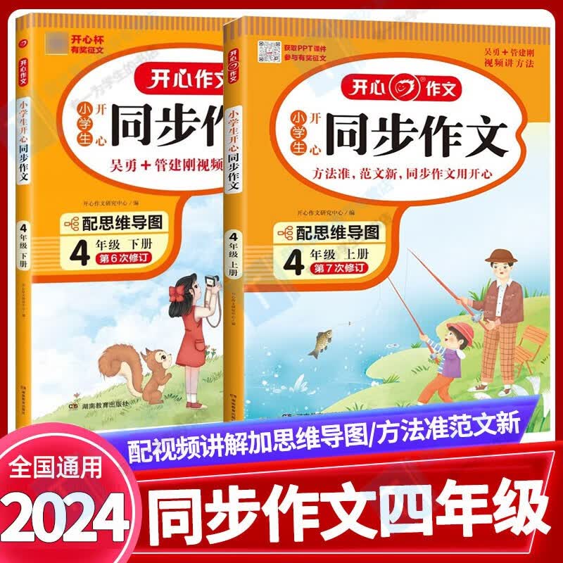 同步作文四年级上册下册语文人教版全2本2024小学生开心同步作文4年级上下册语文书作文同步训练习辅导教材