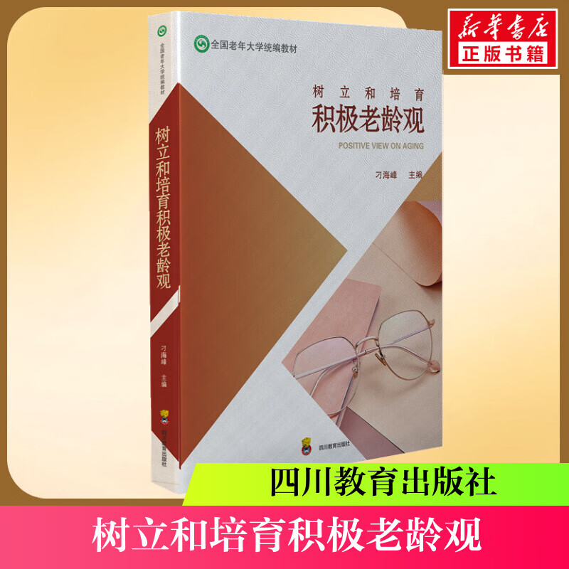 【新华书店正版包邮】树立和培育积极老龄观 国家老年大学统编教材 刁海峰 四川教育出版社 图书